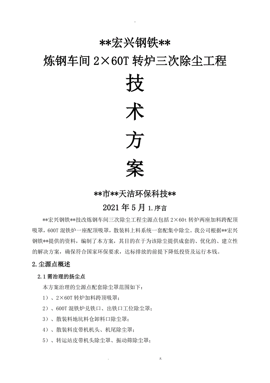 炼钢车间2&#215;60T转炉三次除尘技术及方案_第1页