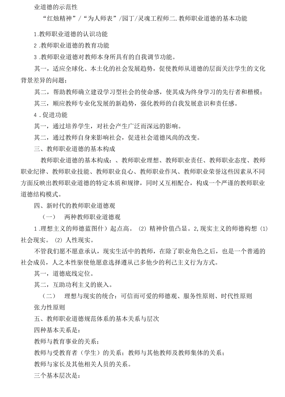 新时期教师职业道德修养_第3页