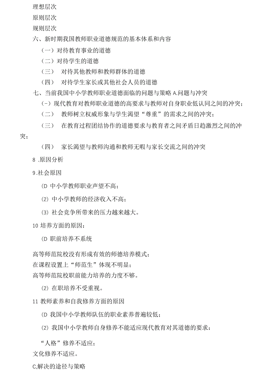 新时期教师职业道德修养_第4页