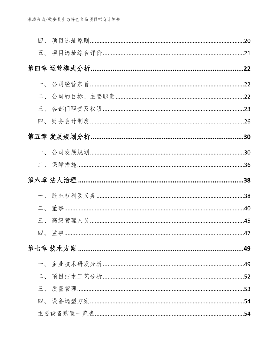 瓮安县生态特色食品项目招商计划书【范文模板】_第2页