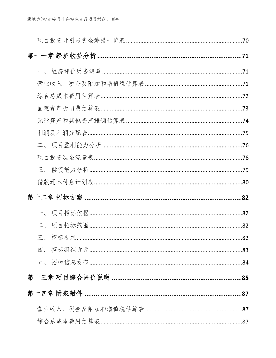 瓮安县生态特色食品项目招商计划书【范文模板】_第4页