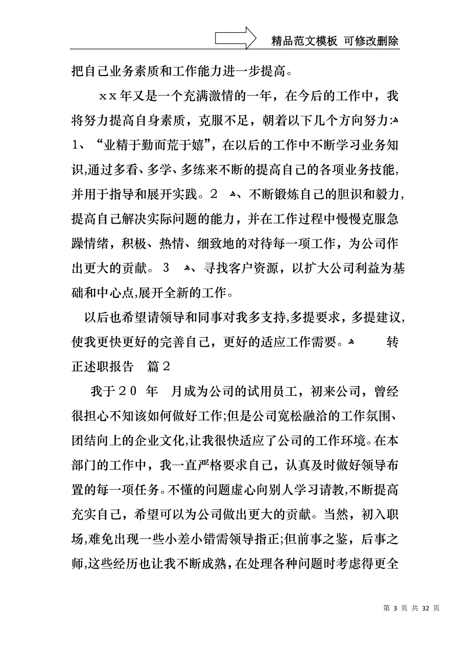 关于转正述职报告范文锦集十篇_第3页