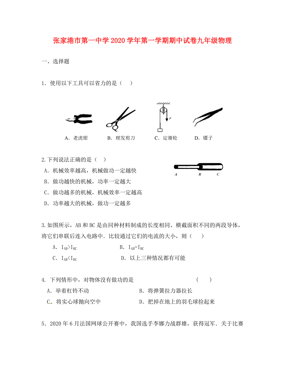 江苏省张家港市第一中学九年级物理上学期期中试题无答案苏科版_第1页