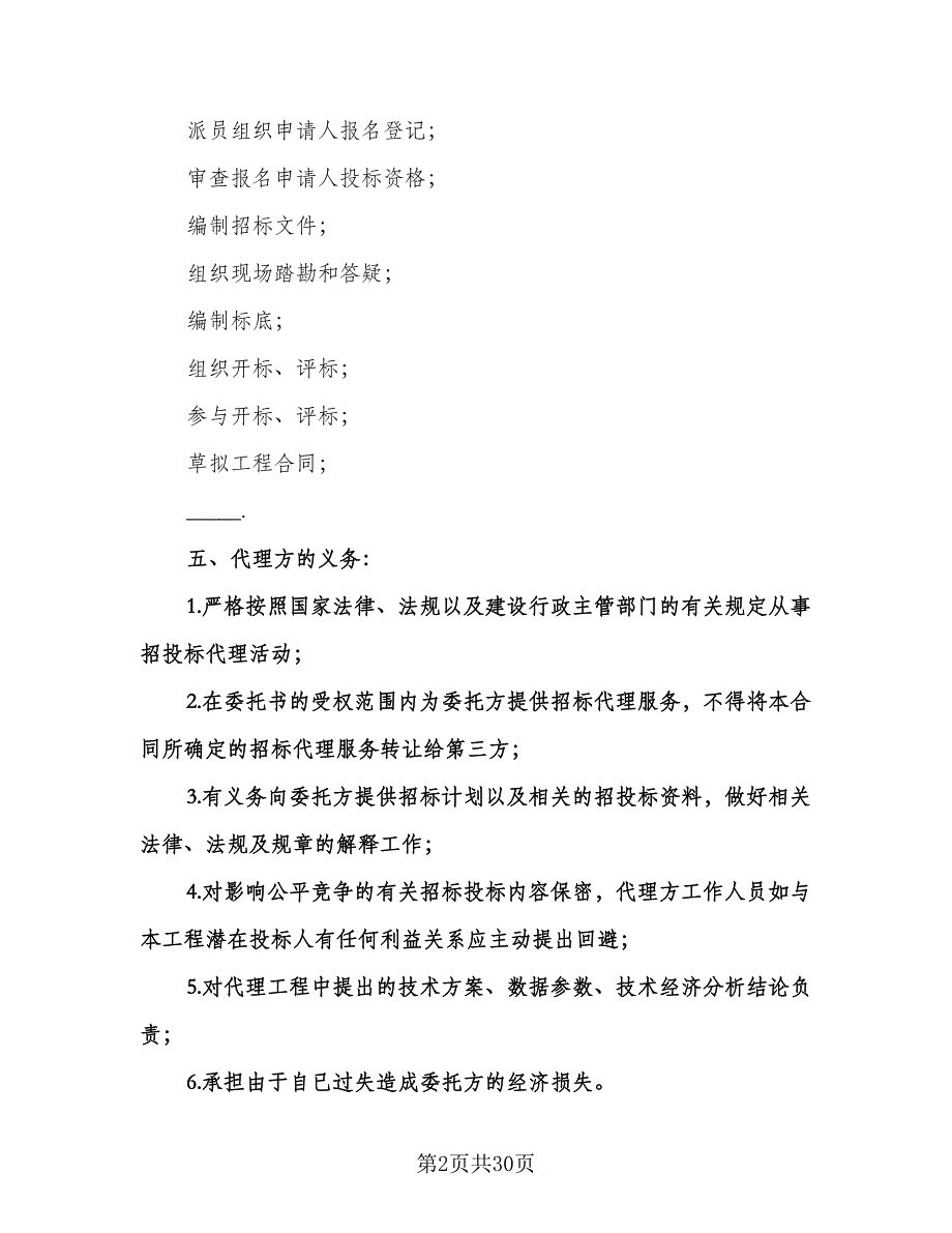 委托招标代理合同电子版（六篇）_第2页