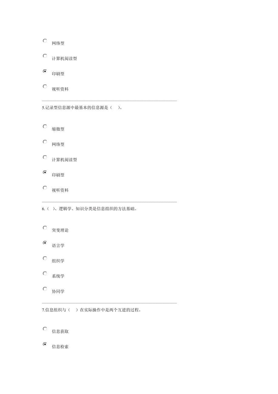 2013年电大信息管理概论y(过程性评测3-4章)答案_第5页