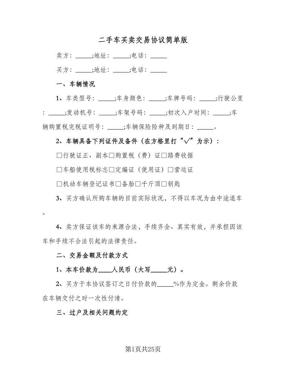 二手车买卖交易协议简单版（9篇）_第1页