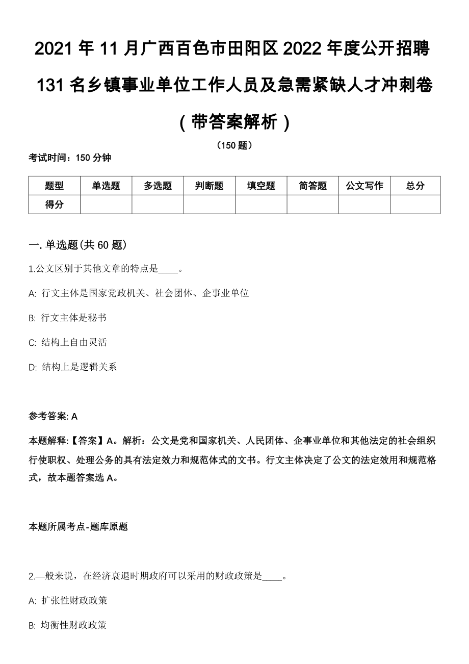 2021年11月广西百色市田阳区2022年度公开招聘131名乡镇事业单位工作人员及急需紧缺人才冲刺卷（带答案解析）_第1页