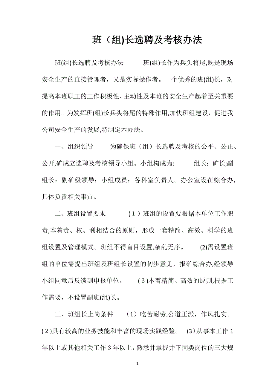 班组长选聘及考核办法_第1页