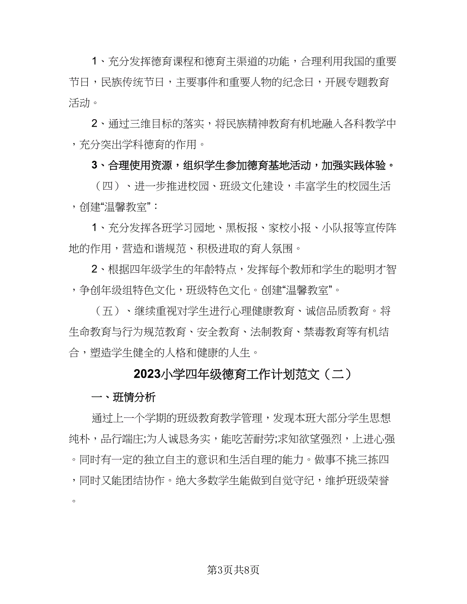 2023小学四年级德育工作计划范文（四篇）.doc_第3页