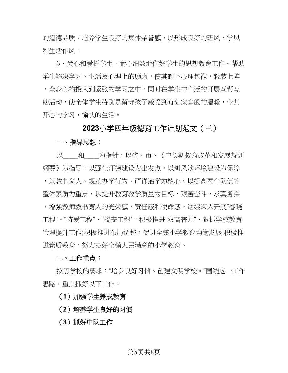 2023小学四年级德育工作计划范文（四篇）.doc_第5页