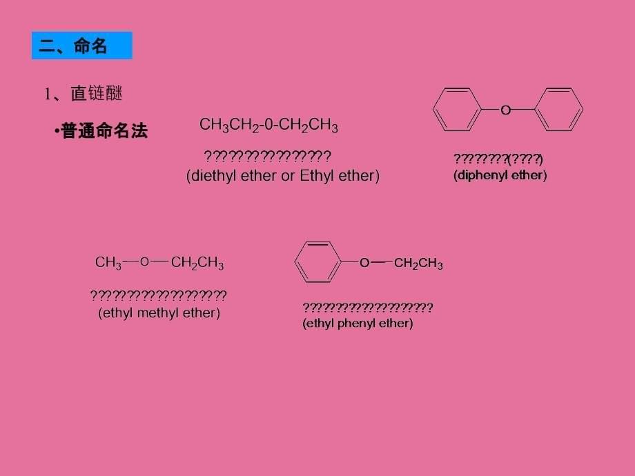 北大有机醚环氧化物药学ppt课件_第5页