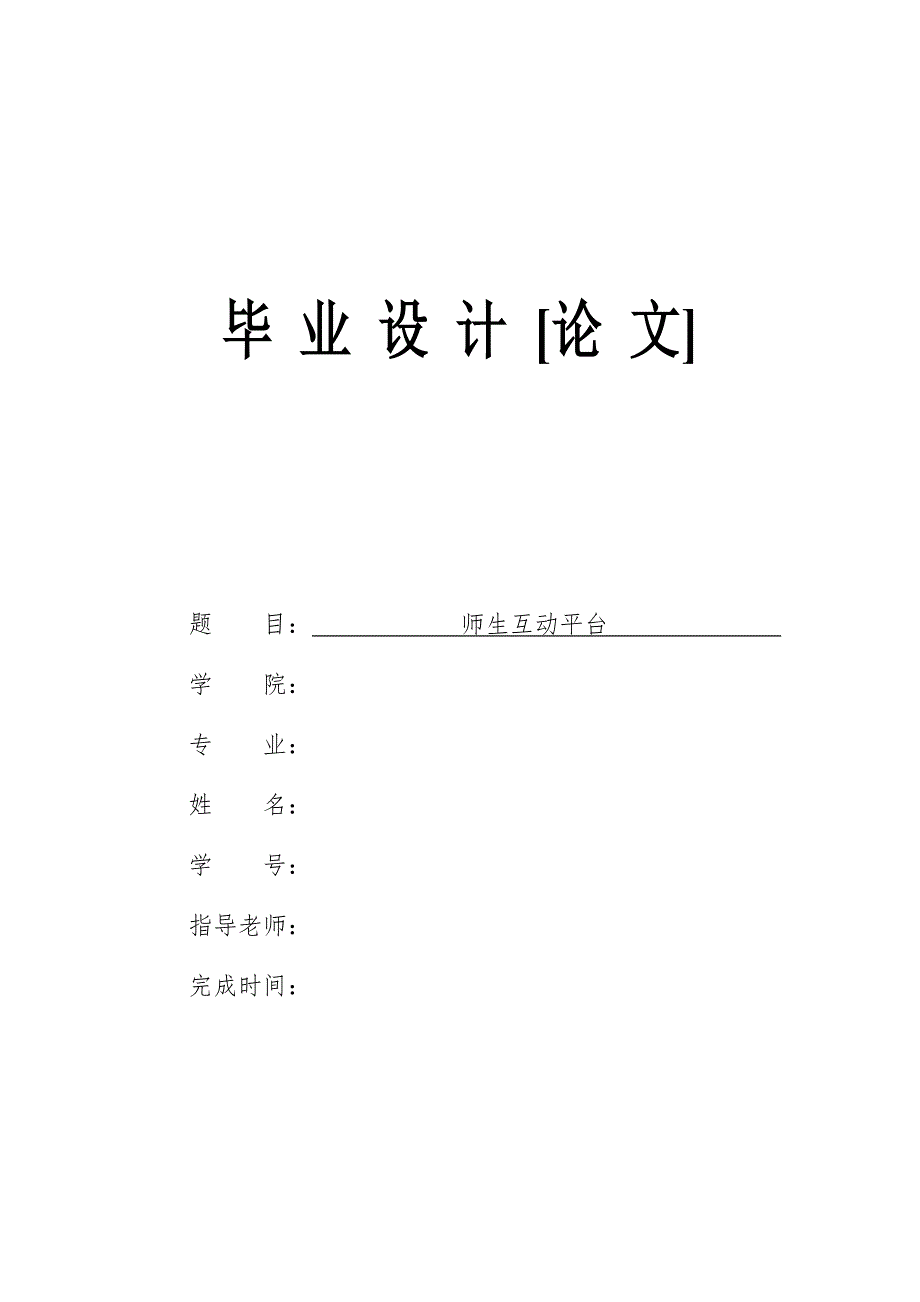 毕业设计论文师生互动平台系统设计_第1页