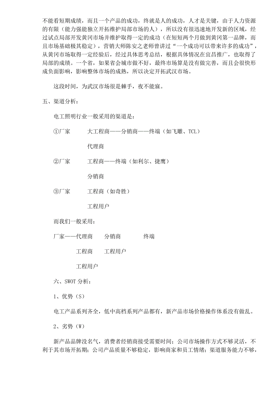 电工品牌某市场开拓计划书_第3页