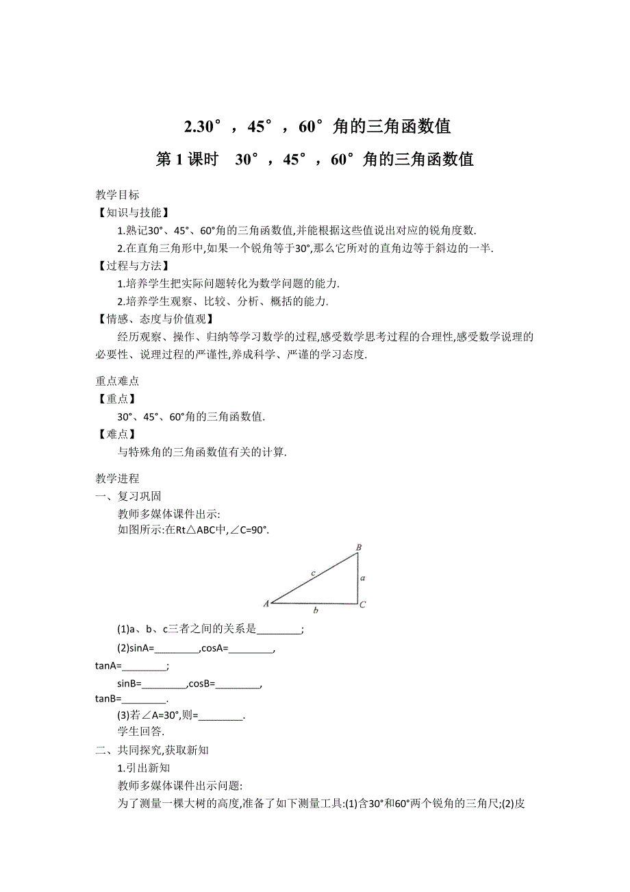 最新【沪科版】九年级数学上册教案23.1.2 第1课时30176;45176;60176;角的三角函数值2_第1页