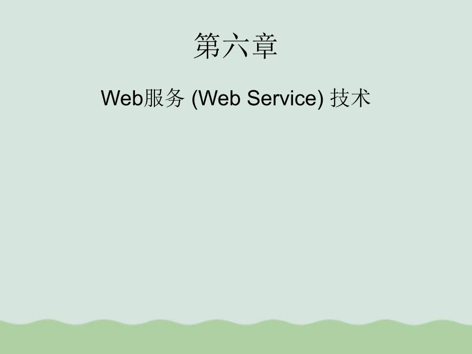 Web服务（WebService）技术课件_第2页