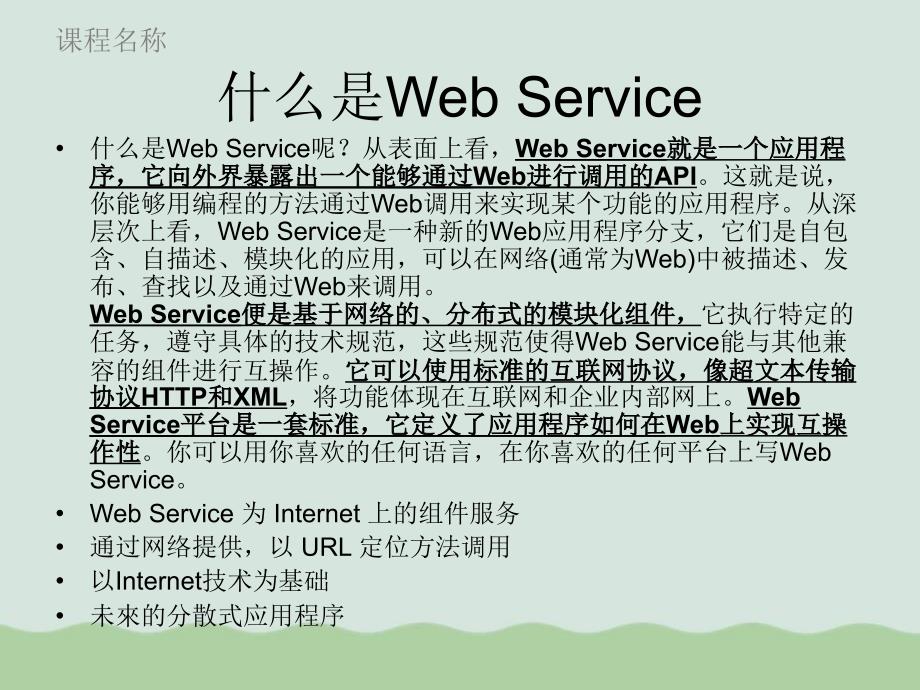 Web服务（WebService）技术课件_第4页