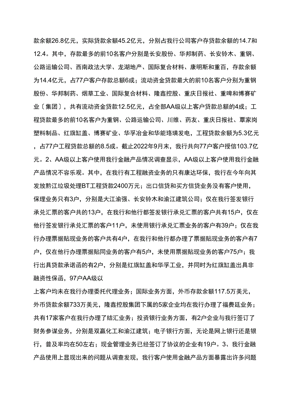 大学生对银行AA＋级以上客户的调查报告范文_第2页