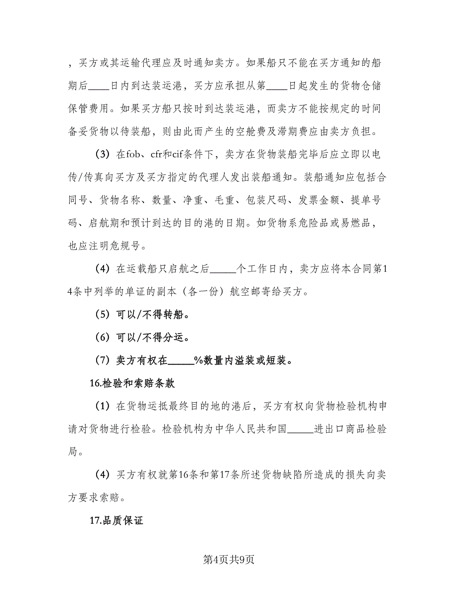 进口直流电机电刷国产化协议书范文（二篇）.doc_第4页