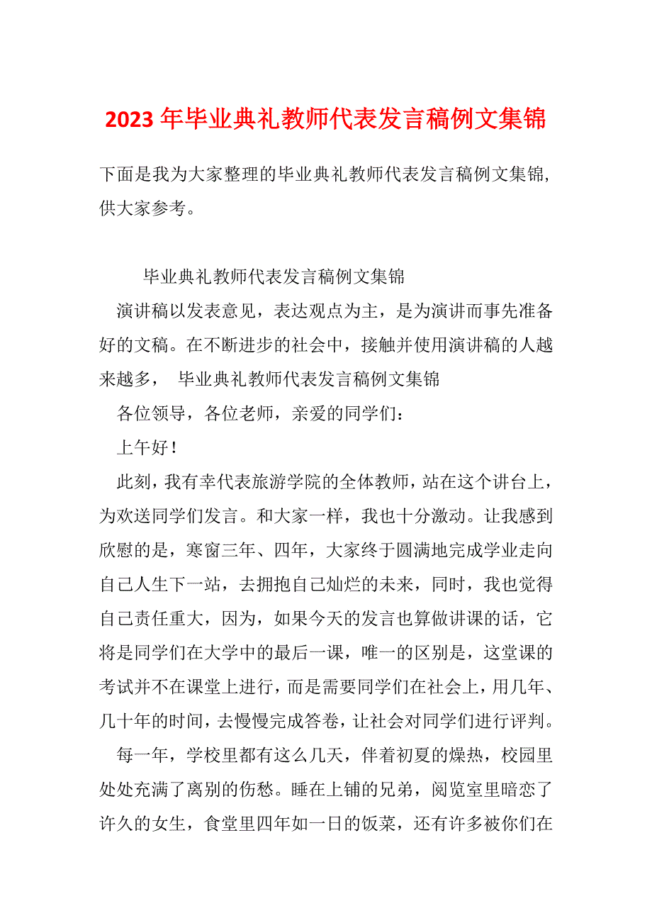 2023年毕业典礼教师代表发言稿例文集锦_第1页