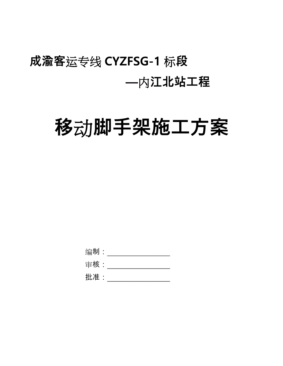 移动脚手架专项工程施工设计方案_第1页