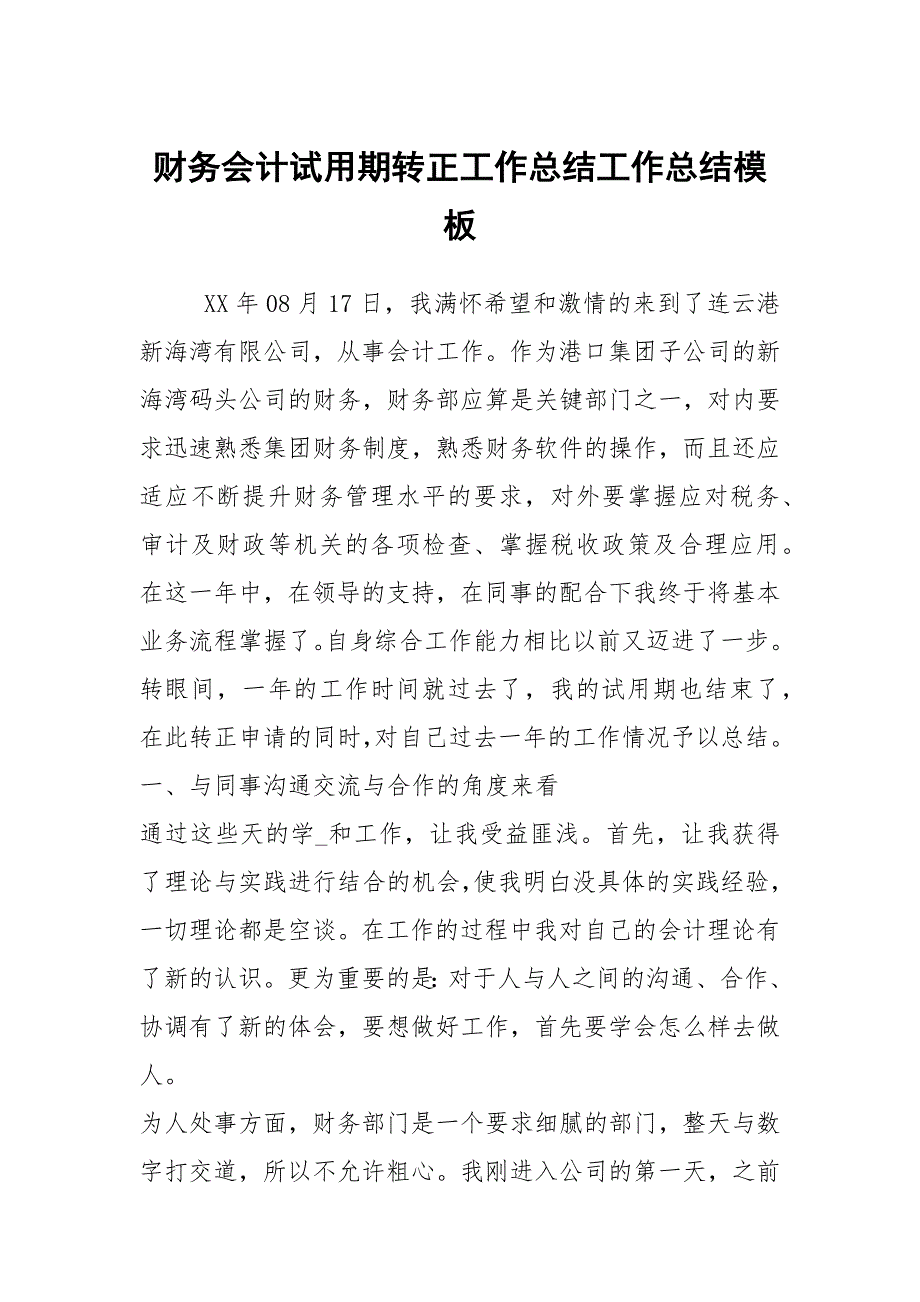 财务会计试用期转正工作总结工作总结模板_1_第1页