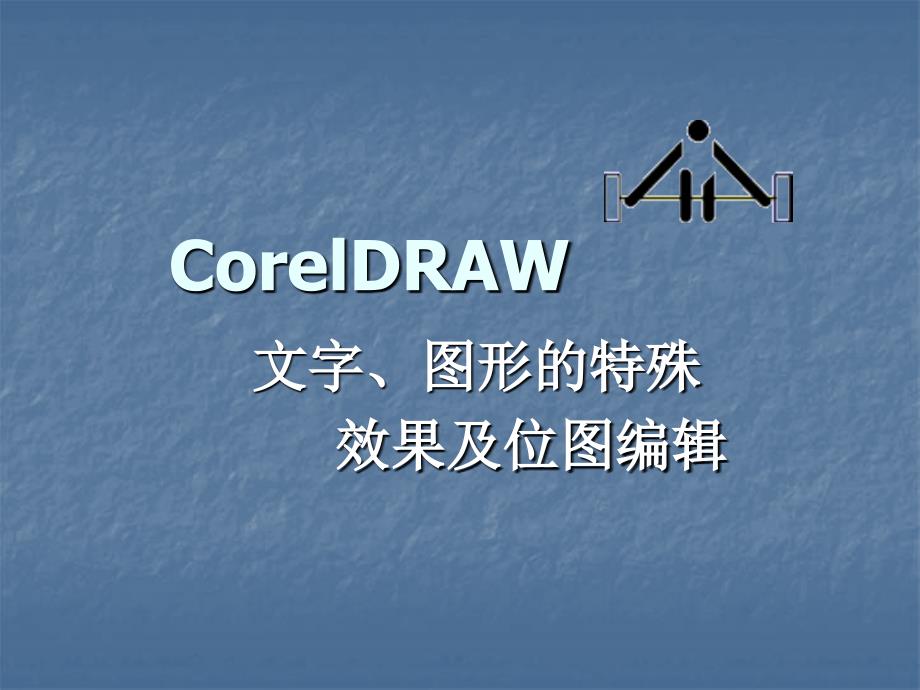 11CorelDraw文字和图形的特殊效果及位图编辑_第1页