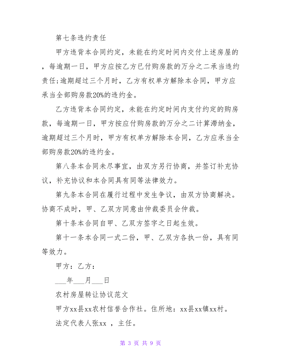 房屋转让协议书范文.doc_第3页