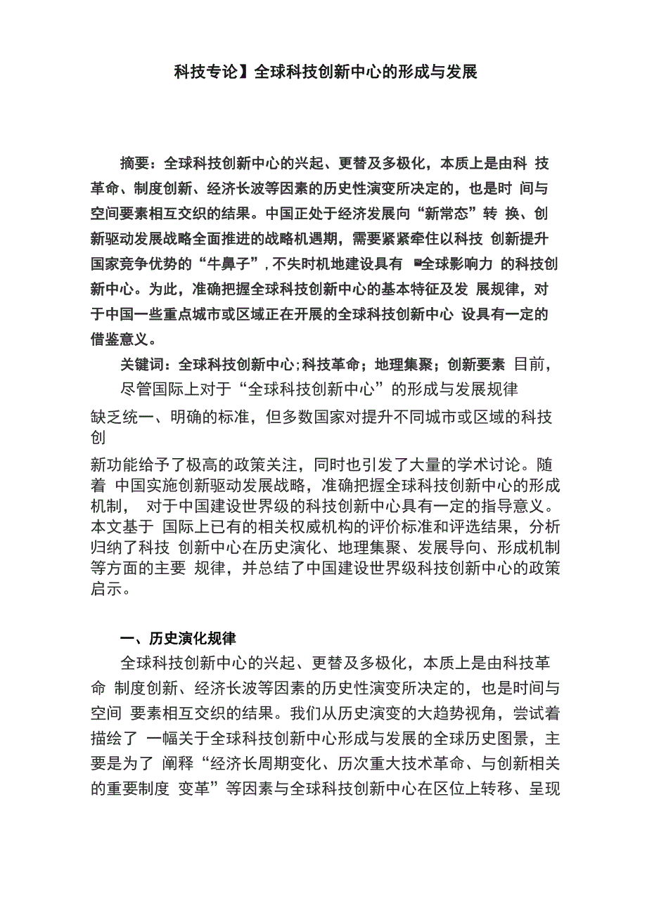 全球科技创新中心的形成与发展_第1页