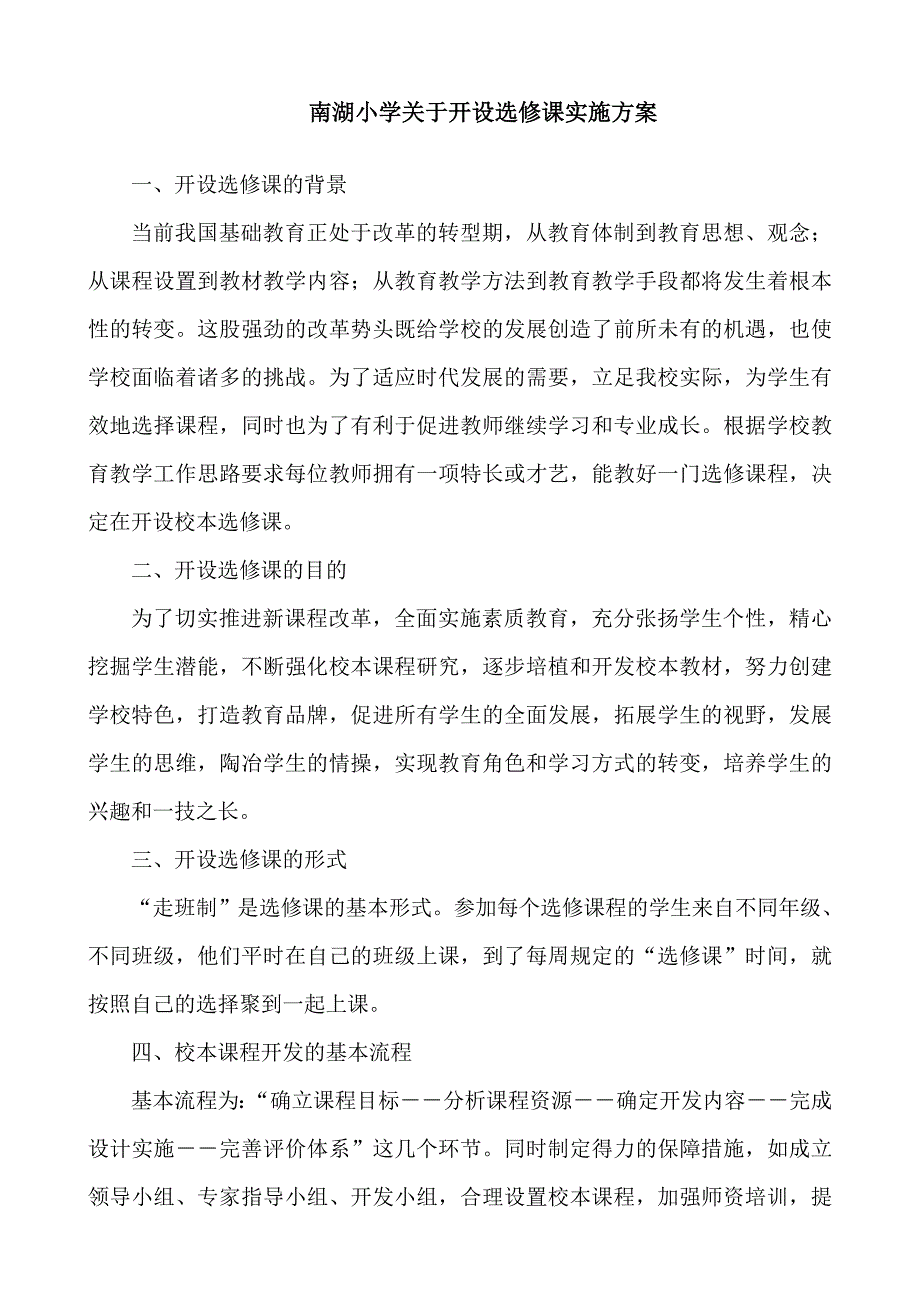 南湖小学关于开设选修课实施方案_第1页