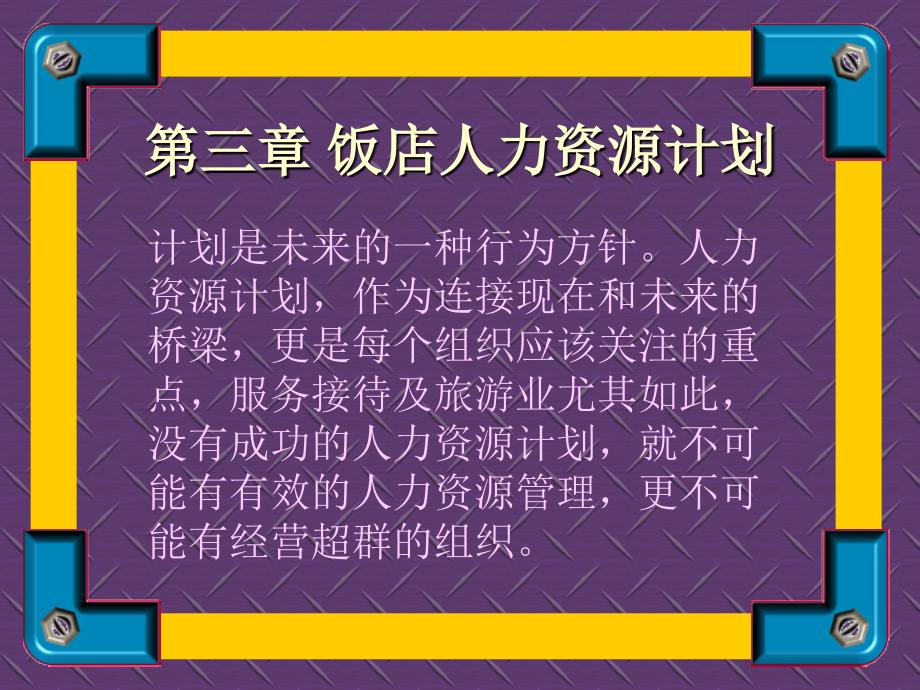 某某饭店人力资源管理计划43107_第1页