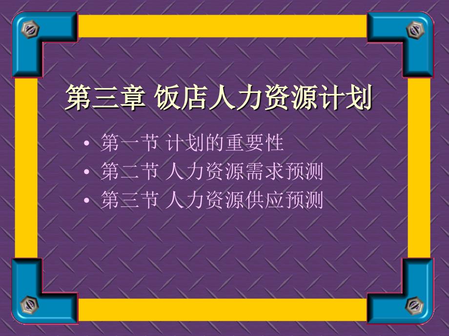 某某饭店人力资源管理计划43107_第2页