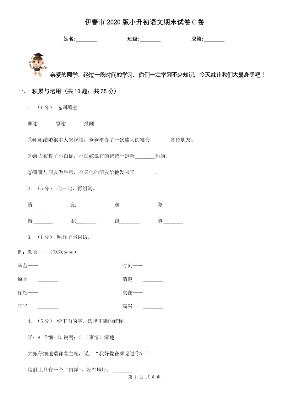 伊春市2020版小升初语文期末试卷C卷（考试）_第1页