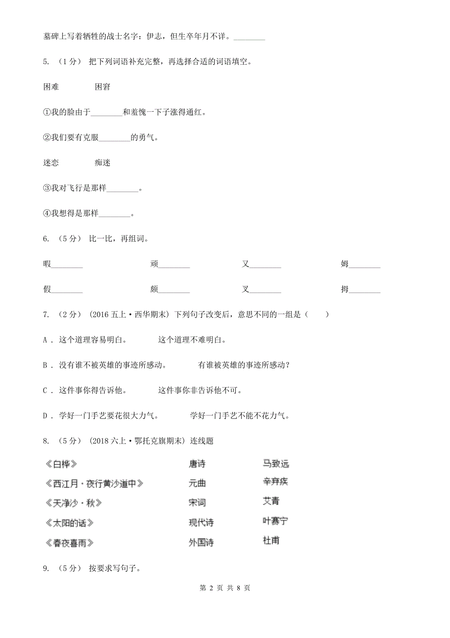 伊春市2020版小升初语文期末试卷C卷（考试）_第2页