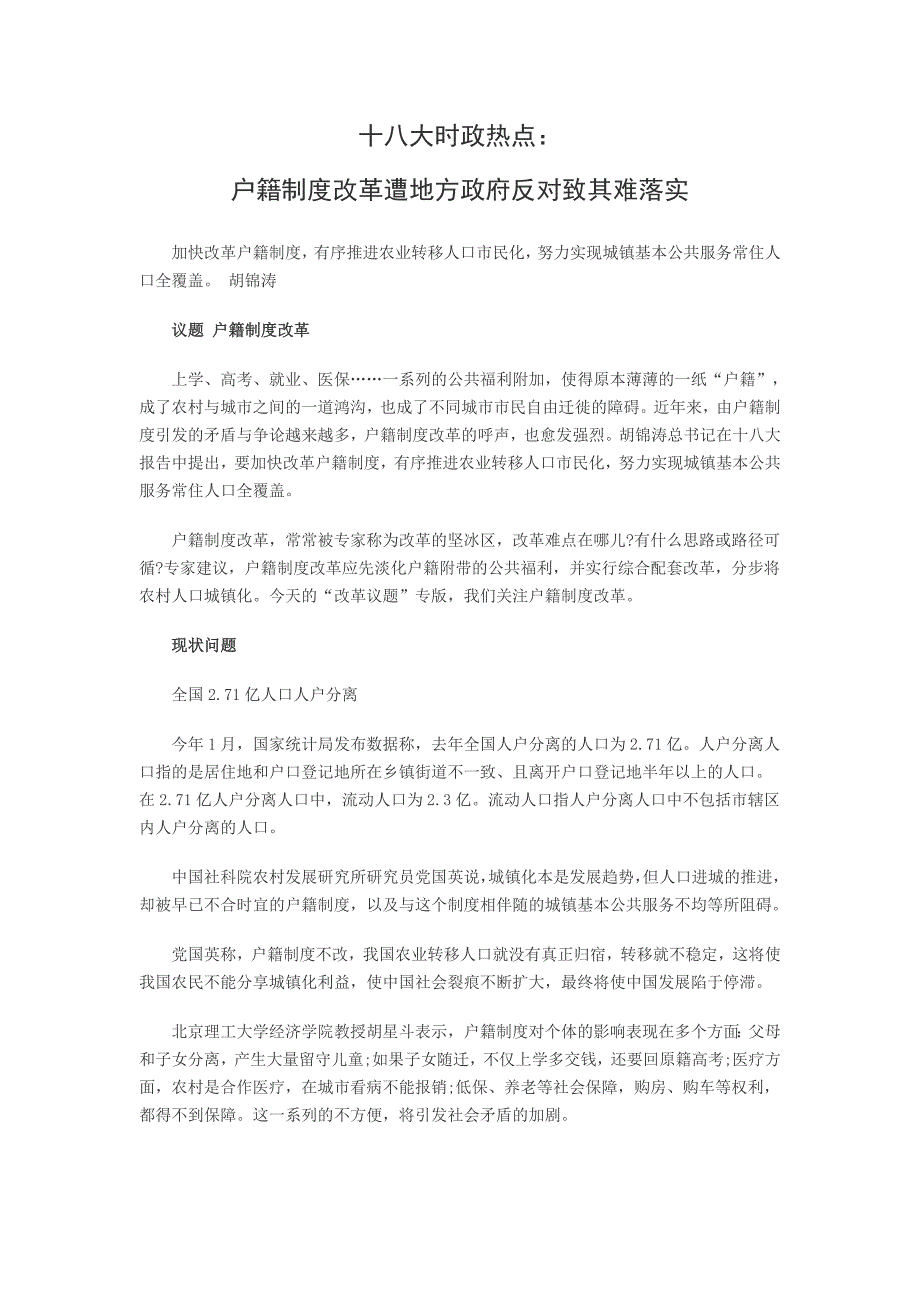 十八大时政热点：户籍制度改革遭地方政府反对致其难落实.doc_第1页