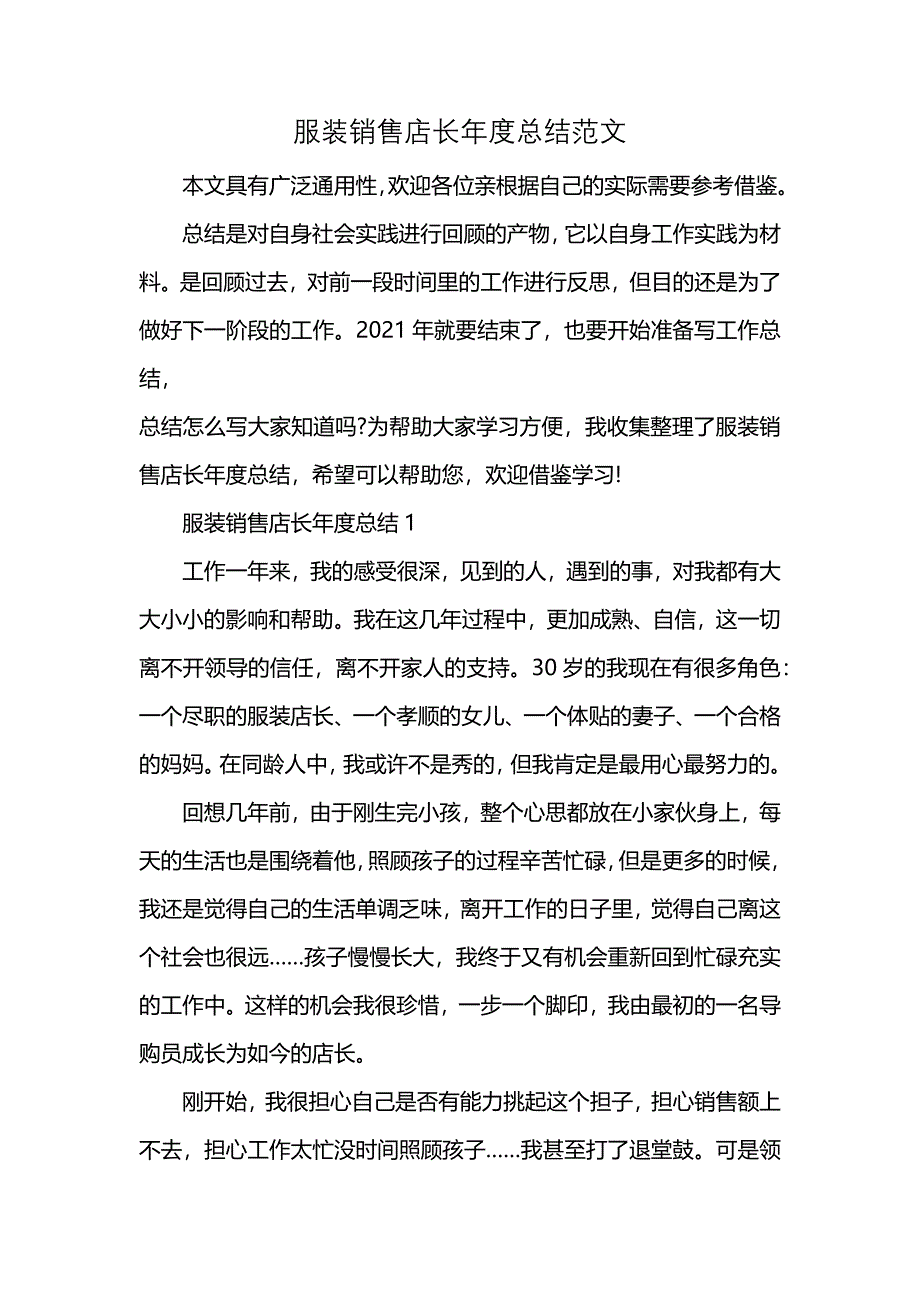 服装销售店长年度总结范文 (2)_第1页