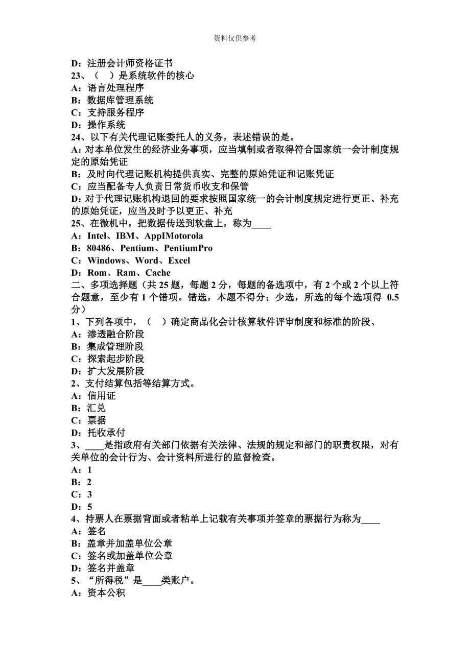 上半年四川省无纸化考试会计从业资格证初级会计电算化试题.docx_第5页