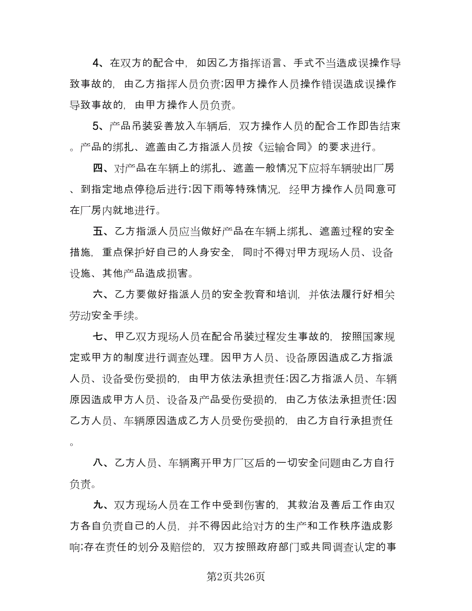 运输安全协议书律师版（九篇）_第2页