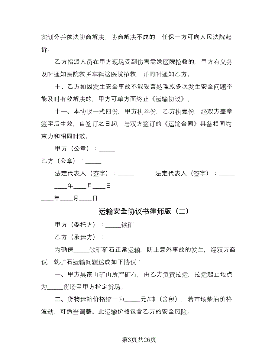 运输安全协议书律师版（九篇）_第3页