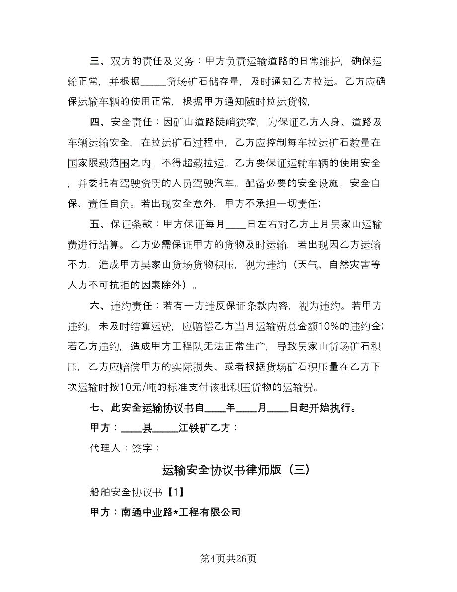 运输安全协议书律师版（九篇）_第4页