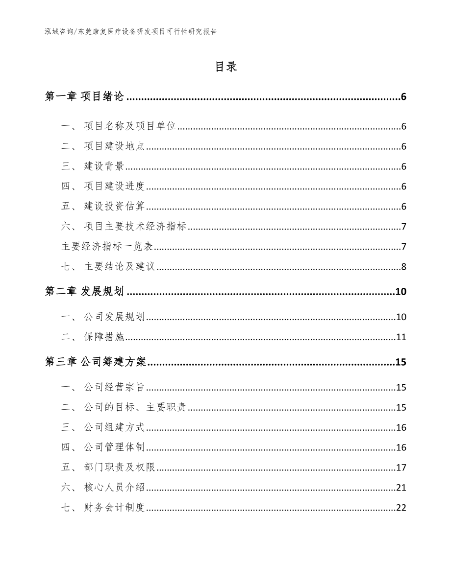 东莞康复医疗设备研发项目可行性研究报告（范文参考）_第1页