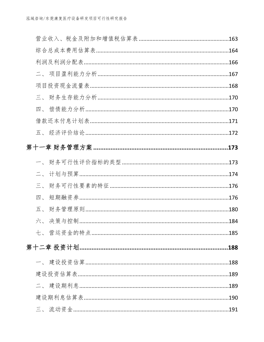 东莞康复医疗设备研发项目可行性研究报告（范文参考）_第4页