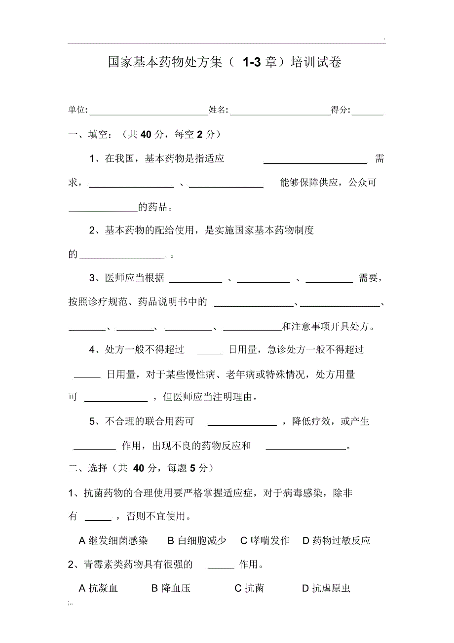 国家基本药物处方集培训试卷_第1页