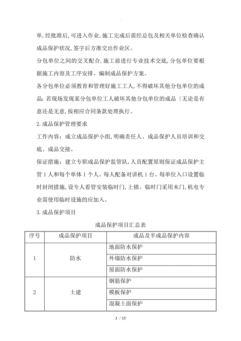 成品保护和工程保修工作的管理措施和承诺;_第3页