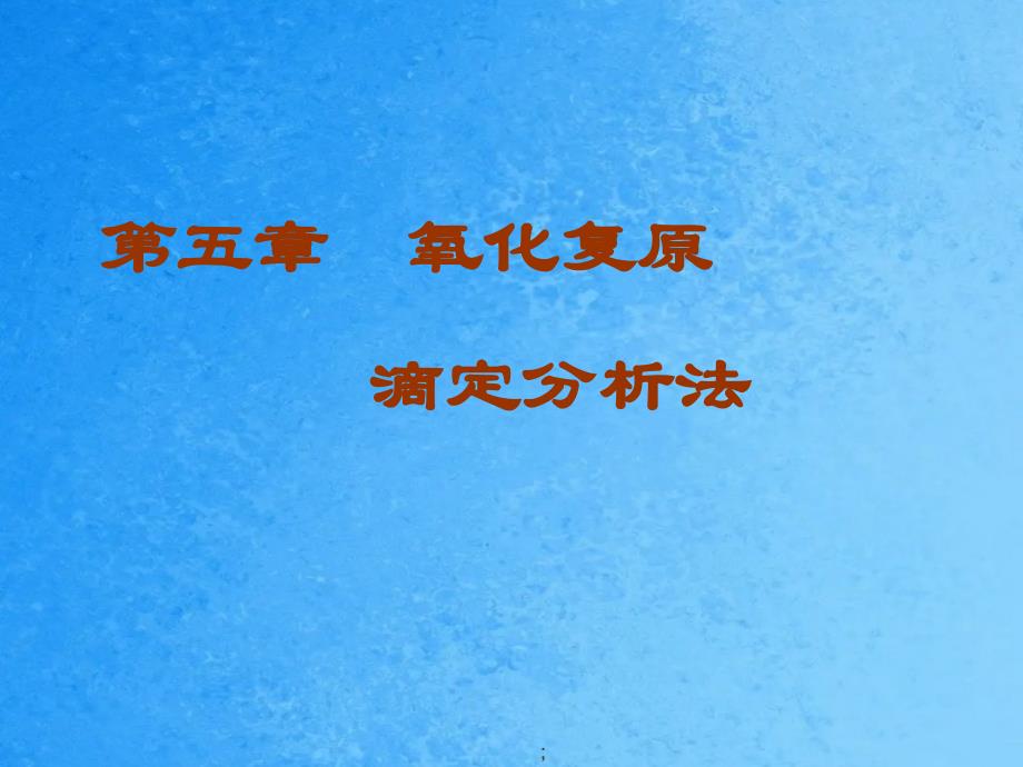 氧化还原滴定分析法ppt课件_第1页