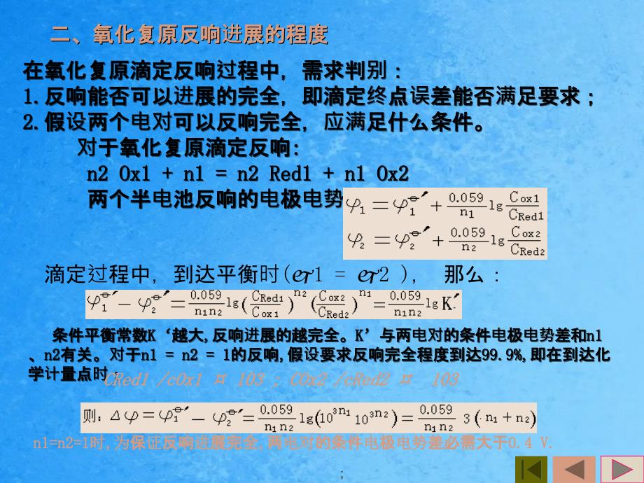 氧化还原滴定分析法ppt课件_第3页