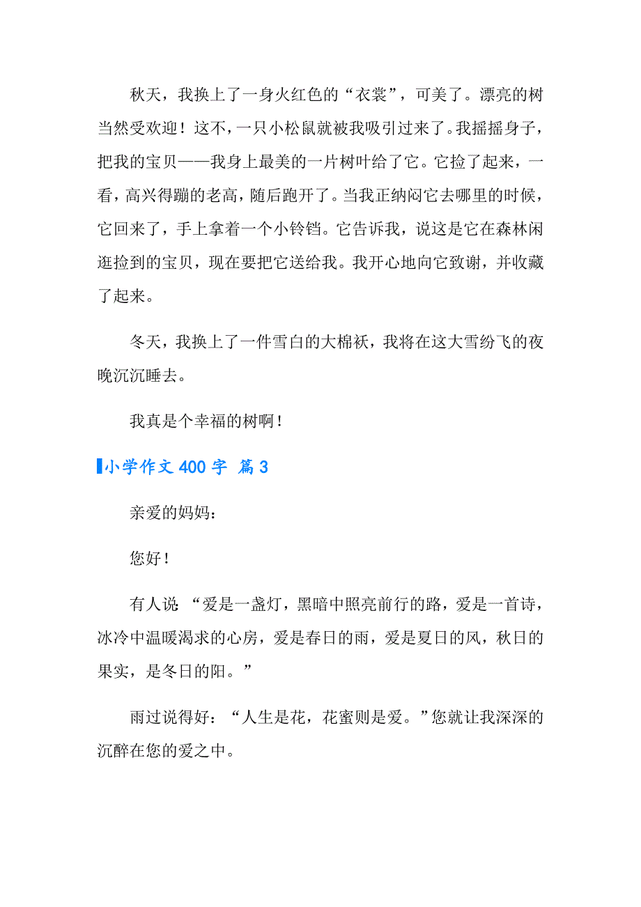 2022年小学作文400字集锦7篇（多篇汇编）_第3页