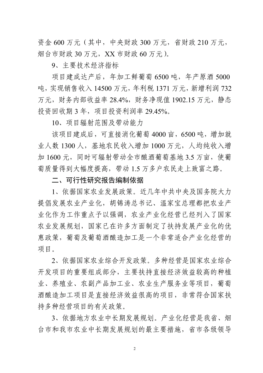 干红干白葡萄酒项目可研报告_第2页