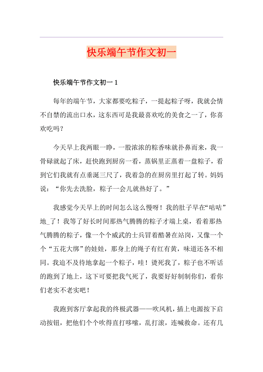 快乐端午节作文初一_第1页