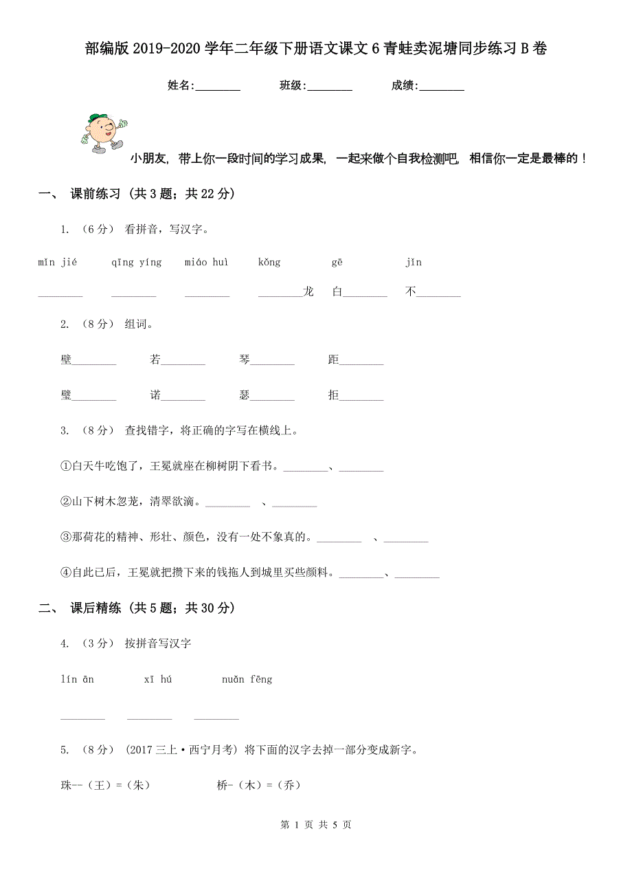 部编版2019-2020学年二年级下册语文课文6青蛙卖泥塘同步练习B卷_第1页