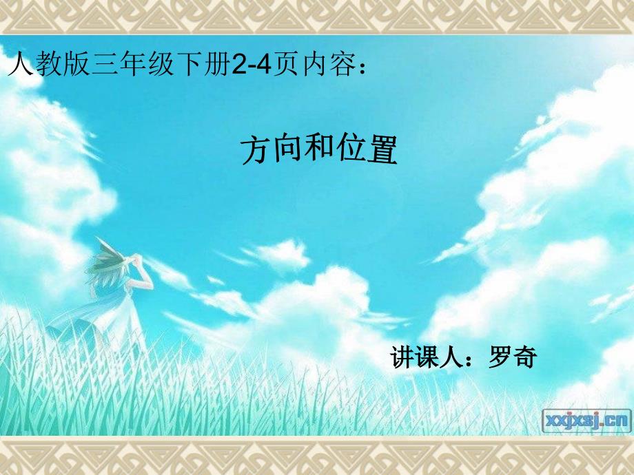北师大版小学三年级数学方向与位置_第1页